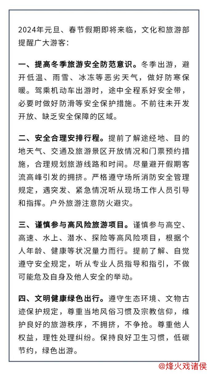 元旦春节假期临近 文化和旅游部发布旅游提醒