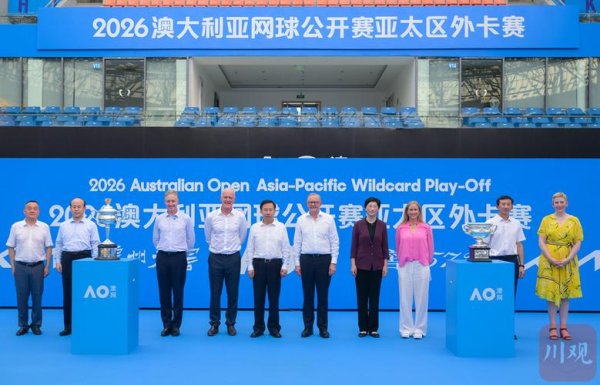 澳门六合彩开奖 王晓晖与施小琳参加2026澳网亚太区外卡赛成都落地启动仪式