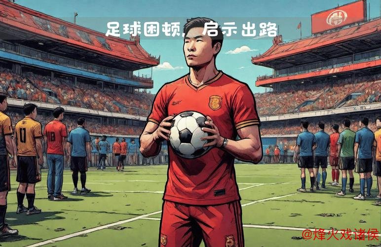 王晓瑞：2025年，四记重击唤醒中国足球的真相