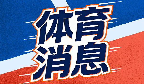 澳门六合彩直播 史密斯因喷垃圾话被吹技犯 霍兰德阿门倒地争夺球权