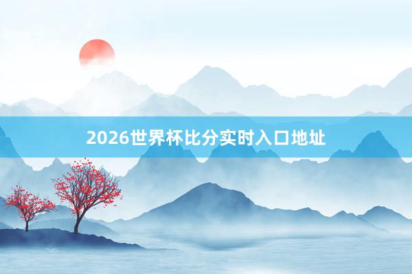 2026世界杯比分实时入口地址