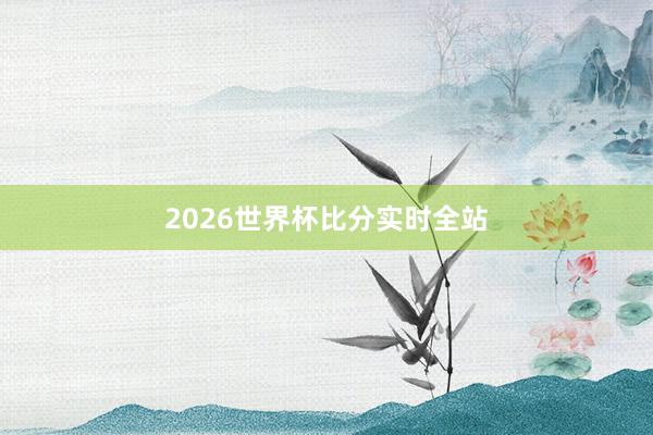 2026世界杯比分实时全站
