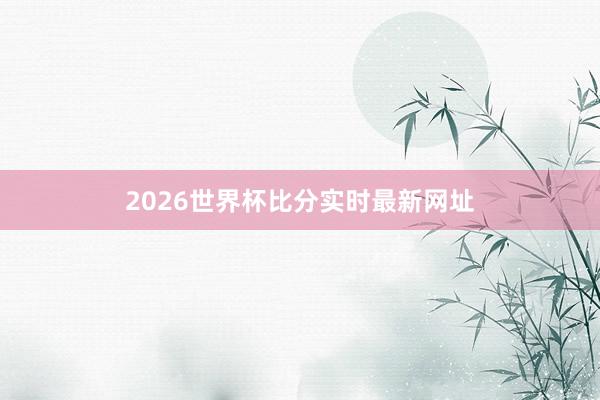 2026世界杯比分实时最新网址