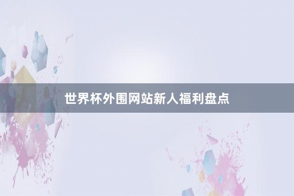 世界杯外围网站新人福利盘点