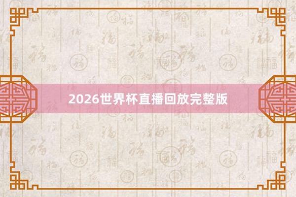 2026世界杯直播回放完整版
