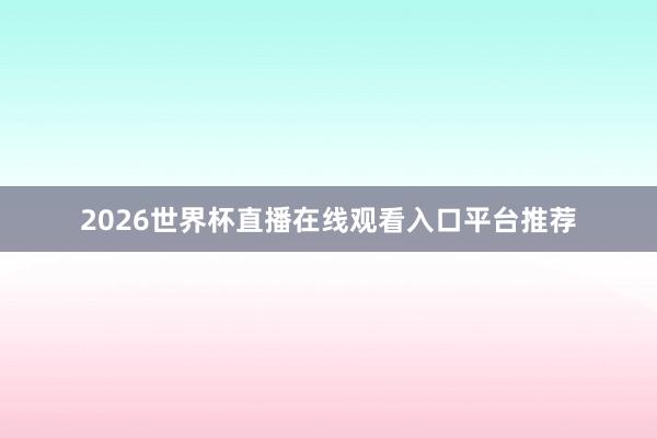 2026世界杯直播在线观看入口平台推荐