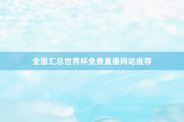 全面汇总世界杯免费直播网站推荐