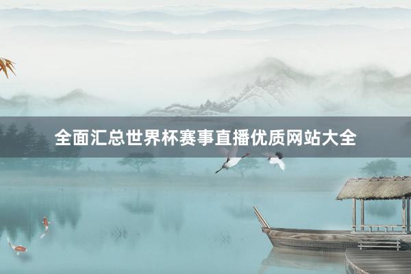 全面汇总世界杯赛事直播优质网站大全