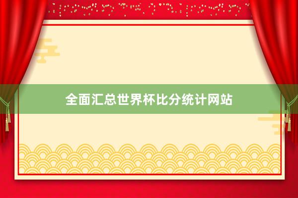全面汇总世界杯比分统计网站
