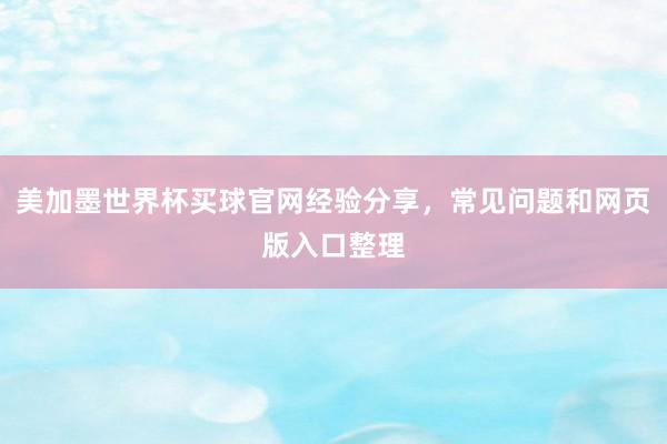 美加墨世界杯买球官网经验分享，常见问题和网页版入口整理