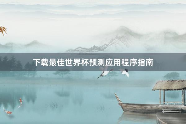 下载最佳世界杯预测应用程序指南