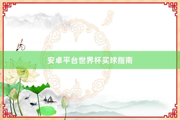安卓平台世界杯买球指南