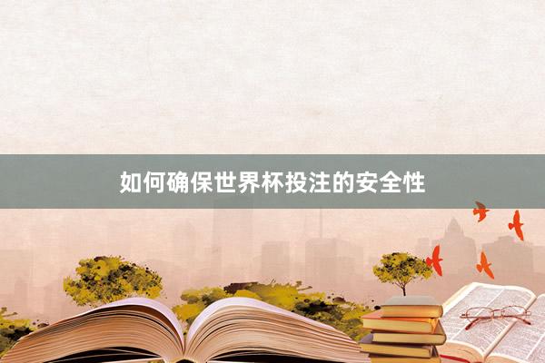 如何确保世界杯投注的安全性