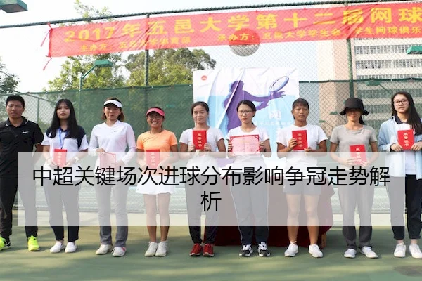 中超关键场次进球分布影响争冠走势解析