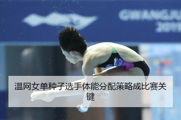温网女单种子选手体能分配策略成比赛关键