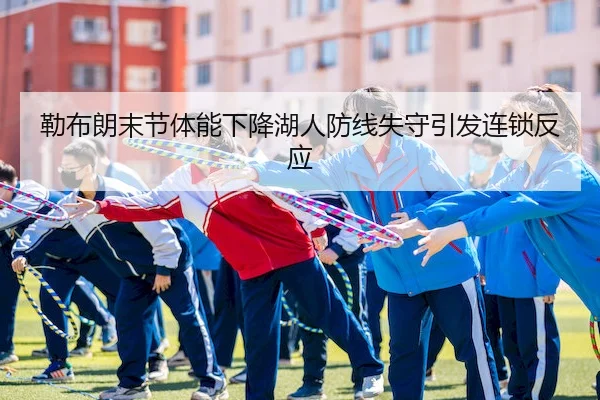 lei-bu-lang-mo-jie-ti-neng-xia-jiang-hu-ren-fang-xian-shi-shou-yin-fa-lian-suo-fan-ying-1-249.jpg